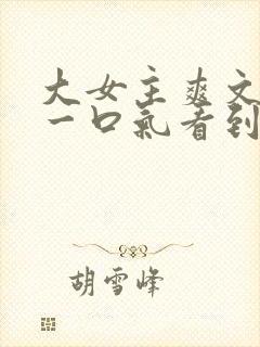 大女主爽文小说一口气看到结局