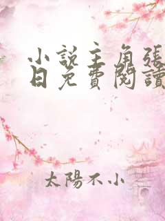 小说主角张奕末日免费阅读