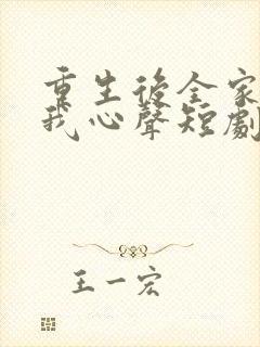 重生后全家偷听我心声短剧