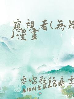 窥视者(无删减)漫画