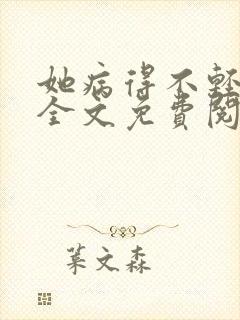 她病得不轻小说全文免费阅读笔趣阁