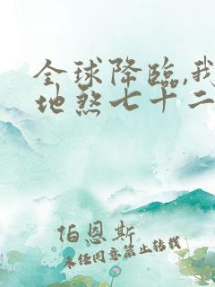 全球降临,我有地煞七十二变全文txt