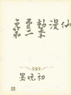 免费动漫仙武传第二季