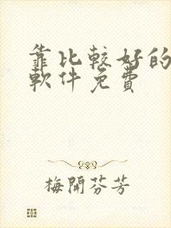 靠比较好的漫画软件免费