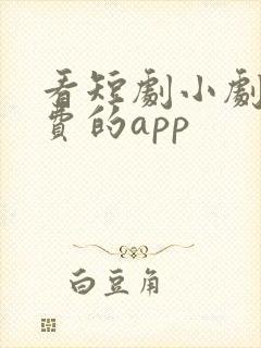 看短剧小剧场免费的app