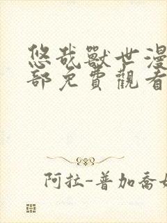 悠哉兽世漫画全部免费观看下拉式