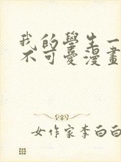 我的学生一点也不可爱漫画下拉式