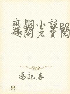 恋胭小说po笔趣阁免费阅读