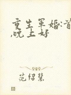 重生军婚:首长,晚上好
