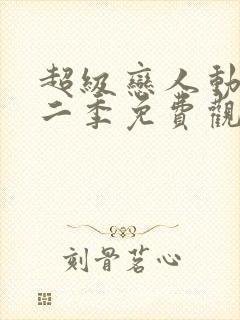 超级恋人动漫第二季免费观看