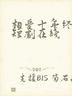 相爱十年终成空短剧在线