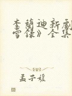 李兰迪新剧《朝雪录》全集免费观看