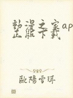 动漫之家app正版下载