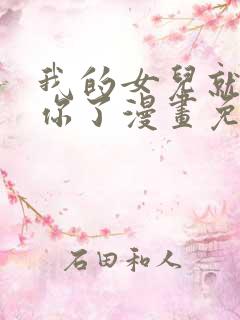 我的女儿就拜托你了漫画免费阅读