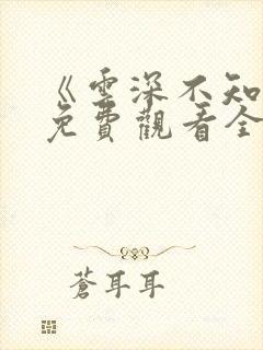 《云深不知梦》免费观看全集高清