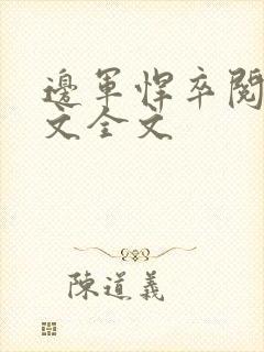 边军悍卒阅读全文全文