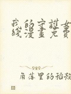 我的守护女友在线漫画免费看