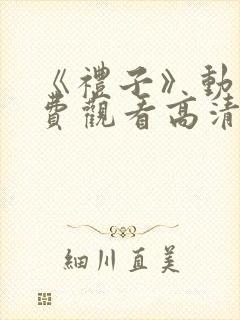 《礼子》动漫免费观看高清