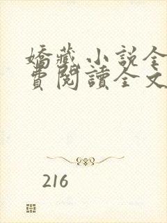 娇藏小说全文免费阅读全文