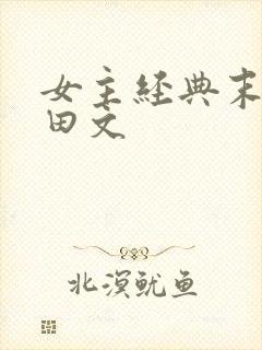 女主经典末世种田文