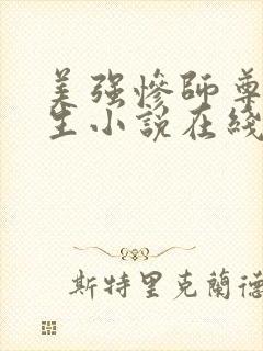 美强惨师尊他重生小说在线阅读全文阅读