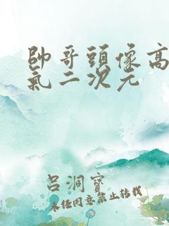 帅哥头像高冷帅气二次元