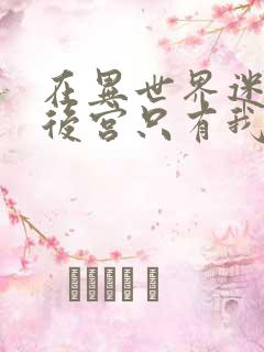 在异世界迷宫开后宫只有我第一季