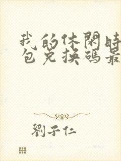 我的休闲时光礼包兑换码最新