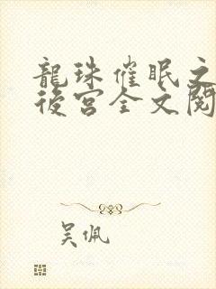 龙珠催眠之肉欲后宫全文阅读小说