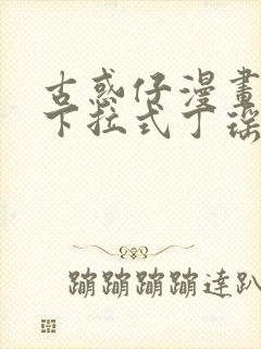 古惑仔漫画免费下拉式丁瑶