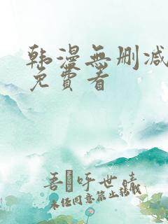 韩漫无删减在线免费看