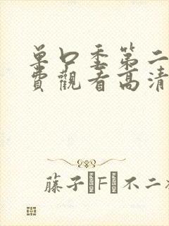 单口季第二季免费观看高清