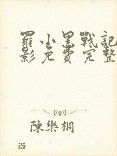 罗小黑战记大电影免费完整版西瓜