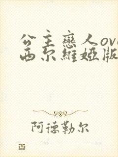 公主恋人ova西尔维娅版