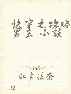 快穿之攻略黑化男主 小说