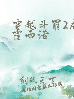 穿越斗罗2成为霍雨浩