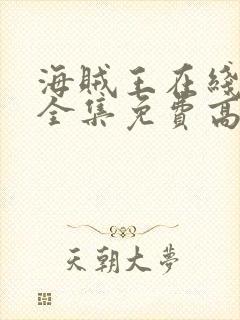 海贼王在线观看全集免费高清