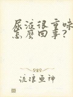 尿液很重味道是怎么回事?