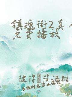 镇魂街2真人版免费播放