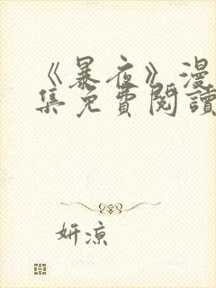 《暴夜》漫画全集免费阅读