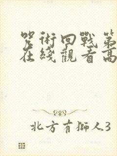 咒术回战第一季在线观看高清