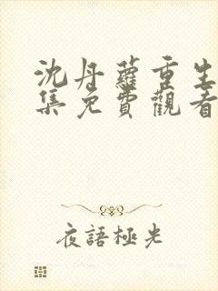 沈丹萝重生记全集免费观看动漫