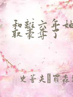 和离六年她被强取豪夺了