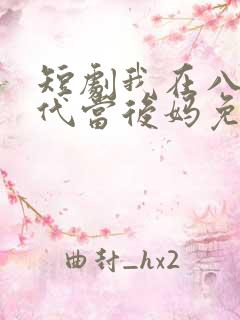 短剧我在八零年代当后妈免费