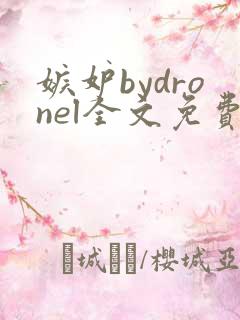 嫉妒bydronel全文免费阅读笔趣阁