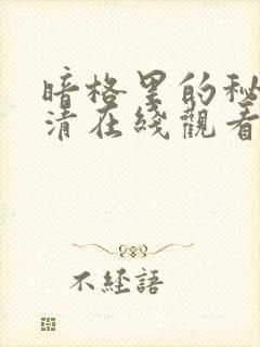 暗格里的秘密高清在线观看