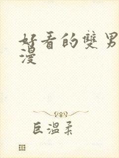 好看的双男主韩漫