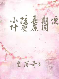 小孩长期便秘是什么原因