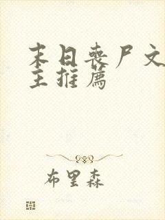 末日丧尸文双男主推荐