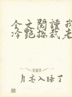 全文阅读 我的冷艳总裁老婆